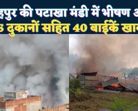 Fatehpur News: फतेहपुर की पटाखा मंडी में भीषण आग! 65 दुकानें और 40 बाइकें खाक, करोड़ों की आतिशबाजी राख में तब्दील