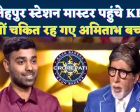 Fatehpur KBC News: फतेहपुर के स्टेशन मास्टर हिमांशु शेखर ने बढ़ाया जिले का मान, KBC में जीते 7.5 लाख रुपये