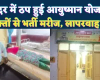 Fatehpur News: मेडिकल कॉलेज की लापरवाही से ठप आयुष्मान योजना ! जिला अस्पताल में मरीजों की कराह सुनने वाला कोई नहीं