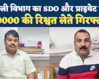 UPPCL News: भ्रष्टाचार का अड्डा बना फतेहपुर का बिजली विभाग, 10000 की रिश्वत के साथ एंटी करप्शन के हत्थे चढ़े SDO और प्राइवेट कर्मी