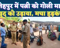 Uttar Pradesh: फतेहपुर में पत्नी को गोली मारकर खुद की आत्महत्या ! तीन बेटियों की जिंदगी में अंधेरा, मचा हड़कंप