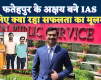 फतेहपुर के अक्षय पटेल बने IAS: दूसरे प्रयास में यूपीएससी 2024 पास कर रचा इतिहास, जिले में खुशी की लहर