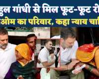 Rahul Gandhi In Fatehpur: फतेहपुर में क्या राहुल गांधी के खिलाफ जबरन बनवाया गया वीडियो? बहन और मां फूट-फूट रोईं
