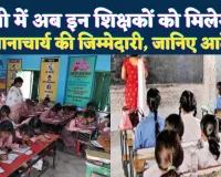 UP Teacher News: परिषदीय स्कूलों में अब वरिष्ठ शिक्षक संभालेंगे प्रभारी प्रधानाध्यापक की जिम्मेदारी, बेसिक शिक्षा विभाग ने जारी किए नए निर्देश