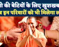 उत्तर प्रदेश में बेटियों के लिए खुशखबरी: शादी अनुदान योजना का दायरा बढ़ेगा, अब तीन लाख आय वाले परिवारों को भी मिलेगा लाभ