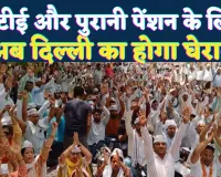 UP Teacher News: टीईटी और पुरानी पेंशन को लेकर शिक्षकों की बड़ी तैयारी ! इस तारीख को दिल्ली का होगा घेराव