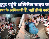 Fatehpur Akhilesh Yadav News: फतेहपुर पहुंचे अखिलेश यादव ! मृतक लेखपाल के परिजनों को दी आर्थिक सहायता, कहा BJP के अधिकारी हैं नहीं दर्ज होगा मुकदमा