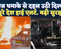 Delhi Red Fort Blast: तेज धमाके से दहल उठी दिल्ली ! अब तक 10 लोगों की मौत 30 से अधिक घायल, पूरे देश में हाई अलर्ट