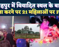 Fatehpur News: फतेहपुर मंदिर मक़बरा विवाद ! देव दीपावली में सड़क पर महिलाओं ने की पूजा, एक नामजद सहित 21 पर मुकदमा