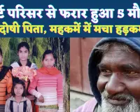 Fatehpur News: पत्नी और चार बेटियों की मौत का दोषी कोर्ट परिसर से हुआ फरार, फतेहपुर में मचा हड़कंप, कई टीमें तलाश में जुटीं