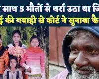 Fatehpur News: पत्नी और चार बेटियों की मौत के 5 साल बाद पिता को सजा, छोटे भाई की गवाही बनी सबूत, थर्रा उठा था जनपद