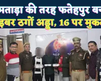 Fatehpur News: जामताड़ा की तरह फतेहपुर बना साइबर क्राइम का गढ़ ! 16 लोगों पर मुकदमा, 3 गिरफ्तार