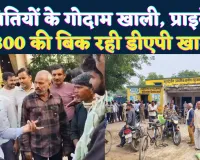 फतेहपुर में डीएपी खाद की किल्लत: समितियों में खाली गोदाम, प्राइवेट दुकानों पर 1800 में हो रही खुलेआम बिक्री