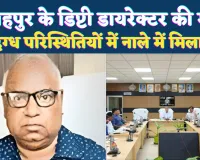 Fatehpur News: फतेहपुर के डिप्टी डायरेक्टर की संदिग्ध परिस्थितियों में मौत ! परिजनों में मचा हड़कंप, पुलिस कर रही जांच
