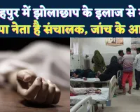 Fatehpur News: फतेहपुर में झोलाछाप के इंजेक्शन से महिला की मौत ! सपा नेता के अस्पताल पर फिर उठे सवाल