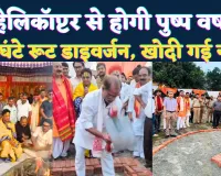 Fatehpur News: भूमि पूजन में हेलीकॉप्टर से होगी पुष्पवर्षा, 9 घंटे रूट रहेगा डायवर्जन ! दैतापति की उपस्थिति में वीरेंद्र पांडेय ने खोदी नींव