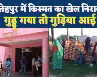 Fatehpur News: जब बेटे की मौत सुनते ही जननी ने दिया बेटी को जन्म ! किस्मत का वो मोड़ जिसने रुला कर हंसाया