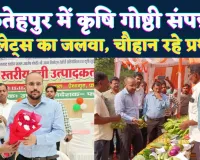 Fatehpur News: फतेहपुर में श्री अन्न रेसीपी प्रतियोगिता और तिलहन मेला सम्पन्न, चौहान स्वीट्स को मिला पहला स्थान