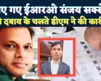Fatehpur News: फतेहपुर डीएम की बड़ी कार्रवाई ! आरोपों से घिरे ईआरओ संजय सक्सेना हटे, अब ये संभालेंगे पद भार