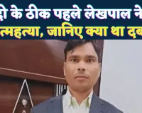 Fatehpur News: फतेहपुर में शादी से चंद घंटों पहले लेखपाल ने लगाई फांसी ! इस वजह से अधिकारी बना रहे थे दबाव, मचा हड़कंप