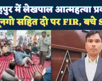 Fatehpur News: फतेहपुर में लेखपाल आत्महत्या मामले में कानूनगो सहित दो पर मुकदमा. SDM को बचाने के लिए बदली गई तहरीर, शादी के घर मातम