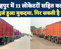 Fatehpur News: फतेहपुर में 11 लोकेटरों सहित कई लोगों पर मुकदमा ! अभी कईयों पर गिर सकती है गाज