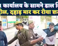 Fatehpur News: न्याय के लिए दहाड़ मारकर रोया शख्स, फिर DM कार्यालय के सामने खुद पर डाल लिया पेट्रोल