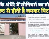 Fatehpur Medical College: रात 9 के बाद सीनियर बेल्ट से करते हैं पिटाई ! शासन से शिकायत, छात्रों को मिल रही धमकी