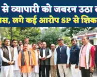 Fatehpur News: फतेहपुर में व्यापारी नेता को खेत से उठा लाई पुलिस ! मारपीट और अभद्रता का आरोप, व्यापारियों में रोष