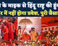 Fatehpur News: रफ़ी के माइक से हिंदू राष्ट्र की हुंकार ! फतेहपुर में बनेगा पुरी जैसा धाम, रामभद्राचार्य ने क्या कहा? 