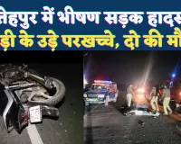 Accident In Fatehpur: फतेहपुर में भीषण सड़क हादसा ! ट्रक की टक्कर से दो युवकों की मौत, तीसरा गंभीर, परिवारों में मचा कोहराम