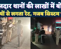 Fatehpur News: खनन क्षेत्रों के थानों के लिए लगती है लाखों की बोली ! फंटियों से तय होती है वसूली, ग़ज़ब का सिस्टम है