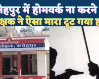 Fatehpur News: फतेहपुर में छात्रा ने नहीं किया होमवर्क ! शिक्षक ने बेरहमी से पीटा, टूट गया हांथ, पुलिस से शिकायत