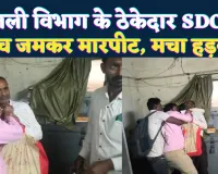 UPPCL News: फतेहपुर में बिजली विभाग के SDO पर ठेकेदार का हमला ! ऑफिस में घुसकर सिर फोड़ा, खून से लथपथ पहुंचे अस्पताल