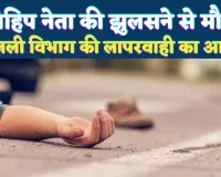 Fatehpur News: फतेहपुर में विहिप के नगर सह मंत्री की मौत ! हाइटेंशन की चपेट से हुआ हादसा, मचा हड़कंप