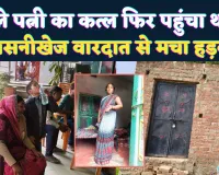 Fatehpur News: आधी रात सब्बल से पत्नी को उतारा मौत के घाट ! फिर खुद पहुंच गया थाने, मची सनसनी