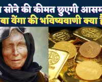 Gold Rate Prediction Baba Vanga: क्या सोने के दाम छुएंगे नया आसमान? वित्तीय संकट की भविष्यवाणी ने बढ़ाई हलचल