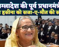 शेख़ हसीना को सजा-ए-मौत की सजा: बांग्लादेश में खुशी की लहर! भारत से ‘तुरंत हैंडओवर’ की मांग, ढाका में मचा सियासी तूफान