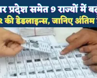 उत्तर प्रदेश सहित 9 राज्यों में बढ़ी SIR की डेड लाइन: प्रशासन और BLO कर रहे थे दबाव में काम, जानिए अंतिम डेट