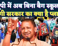 UP Bagless School: उत्तर प्रदेश में बिना बैग के स्कूल जाएंगे बच्चे ! जाने योगी सरकार का क्या है प्लान