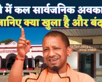 उत्तर प्रदेश में 25 नवंबर को सार्वजनिक अवकाश: योगी सरकार ने क्यों बदली छुट्टी की तारीख ! जाने बैंक खुले हैं या बंद 