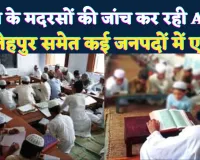 Uttar Pradesh: यूपी के फतेहपुर समेत कई जनपदों के मदरसों की जांच कर रही ATS ! दिल्ली धमाके के बाद एलर्ट