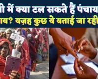 UP News: क्या टल सकते हैं उत्तर प्रदेश के त्रिस्तरीय पंचायत चुनाव? वज़ह कुछ ये बताई जा रही है, प्रशासनिक स्तर पर तेज हुई अटकलें