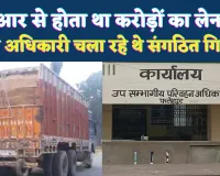 UP STF Action FIR: क्यूआर के जरिए होती थी करोड़ों की वसूली ! अफसरों के खाते में पहुंचती थी रकम, एसटीएफ की कार्रवाई में बड़े सिंडिकेट का खुलासा