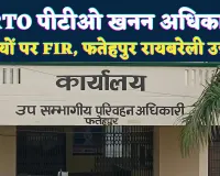 UP STF News: यूपी में एसटीएफ की बड़ी कार्रवाई! फतेहपुर की ARTO, पीटीओ और खनन अधिकारी सहित तीन जिलों में FIR, करोड़ों का सिंडिकेट बेनकाब