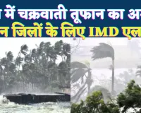 Cyclone Ditwah In UP: चक्रवाती तूफान दितवाह से कांपेगा उत्तर प्रदेश ! अगले 48 घंटे में गिरेगा तापमान, इन जिलों पर पड़ सकता है असर