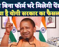 Uttar Pradesh: यूपी में अब बिना फॉर्म भरे मिलेगी वृद्धा पेंशन ! जानिए योगी सरकार की क्या है प्रक्रिया