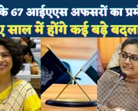 Uttar Pradesh News: यूपी में 67 आईएएस अफसरों का प्रमोशन, नए साल में हो सकते हैं कई बड़े बदलाव