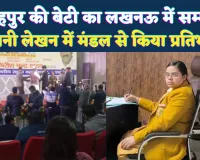 Fatehpur News: फतेहपुर की अक्षिता शुक्ला ने लखनऊ में कहानी लेखन में किया शानदार प्रदर्शन ! मंडल से हुआ था चयन