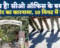 धन्य है! सीओ के बगल में खड़ी थी बाइक, पलक झपकते ही चोर ने कर दिया कारनामा